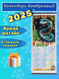 Календарь настенный бамбуковый 2025 Змея NEW25 261391848 купить за 178 ₽ в интернет-магазине Wildberries