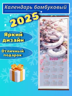 Календарь настенный бамбуковый 2025 Змея NEW25 261391849 купить за 185 ₽ в интернет-магазине Wildberries