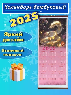 Календарь настенный бамбуковый 2025 Змея NEW25 261391852 купить за 178 ₽ в интернет-магазине Wildberries