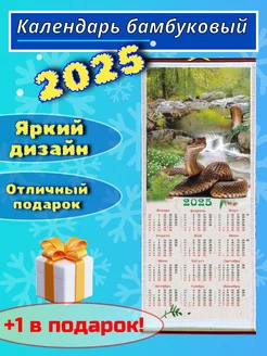 Календарь настенный бамбуковый 2025 Змея NEW25 261391853 купить за 145 ₽ в интернет-магазине Wildberries