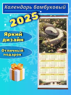 Календарь настенный бамбуковый 2025 Змея NEW25 261391854 купить за 178 ₽ в интернет-магазине Wildberries