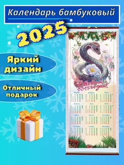 Календарь настенный бамбуковый 2025 Змея NEW25 261391855 купить за 178 ₽ в интернет-магазине Wildberries