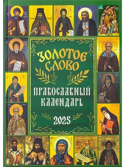 Православный календарь на 2025 год Золотое слово