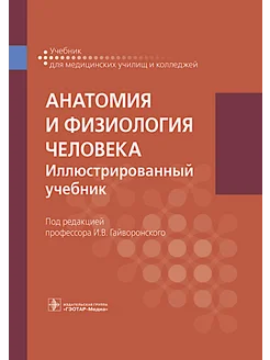 Анатомия и физиология человека иллюстрированный учебник