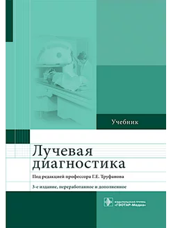 Лучевая диагностика учебник. 3-е изд, перераб. и доп