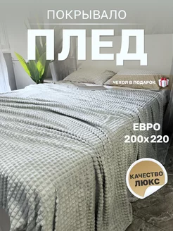 Плед покрывало евро 200x220 на кровать диван велсофт