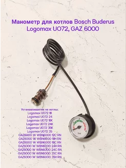 Манометр для котлов Bosch Buderus Logamax U072