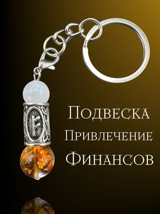 ScandinavianStore Брелок на финансы с цитрином и с лунным камнем, вариант