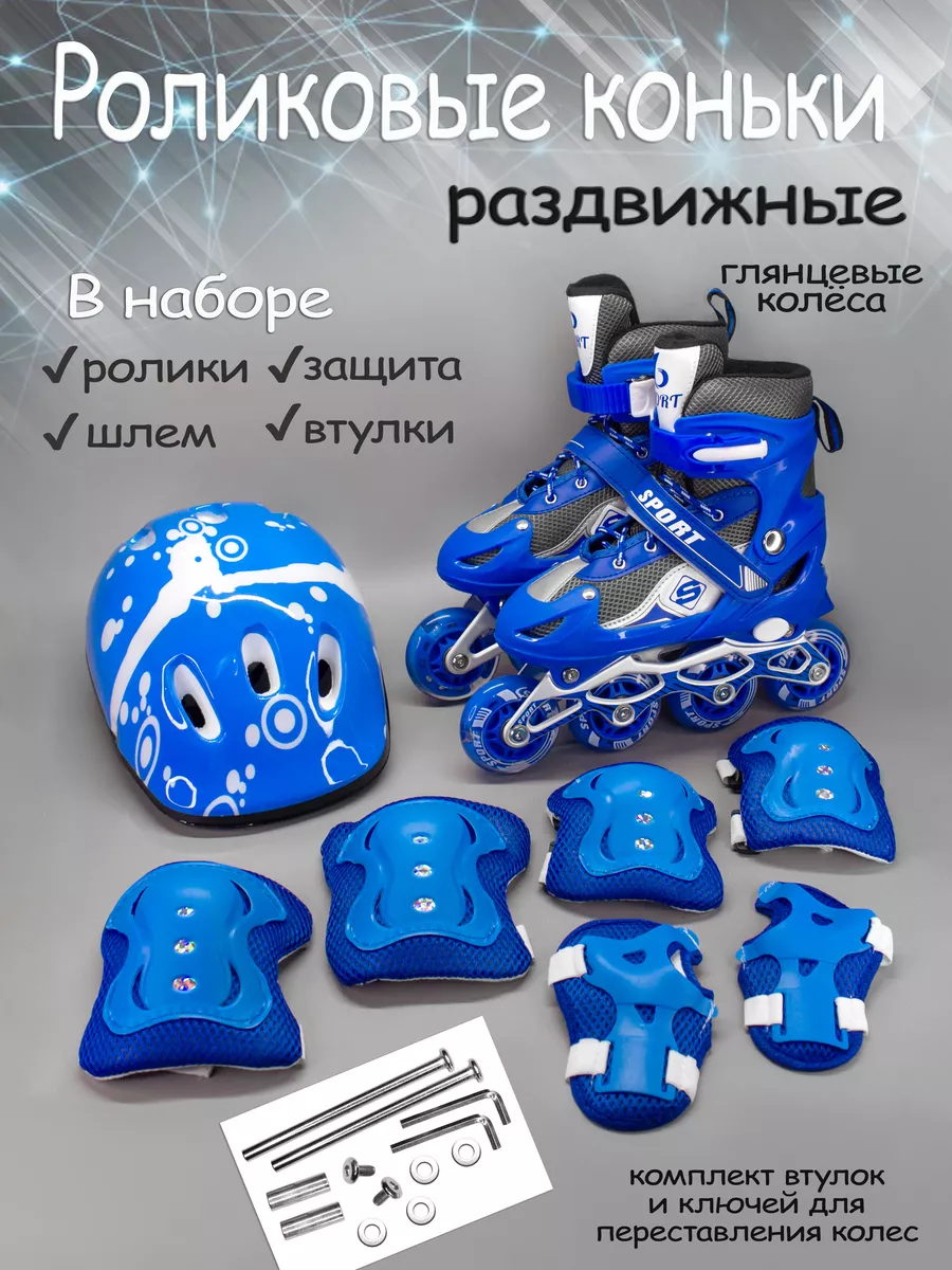 Роликовые коньки раздвижные со шлемом и защитой