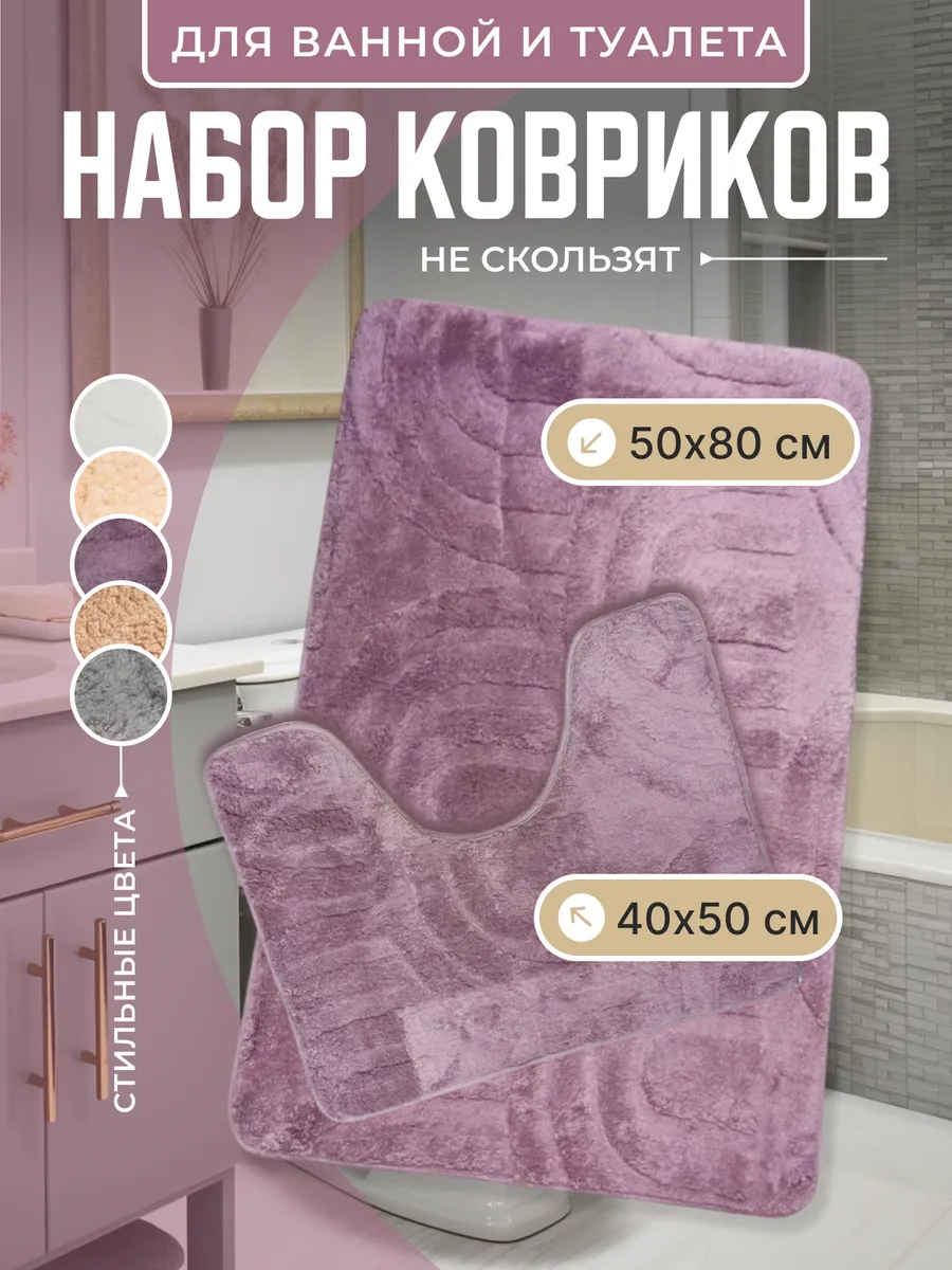 коврик для ванной и...