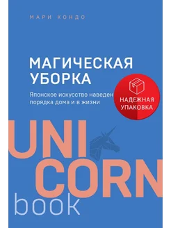 Магическая уборка. Японское искусство наведения порядка дома