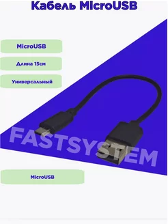 Кабель USB MicroUSB Зарядный кабель Micro USB Fastsystem 261400298 купить за 87 ₽ в интернет-магазине Wildberries