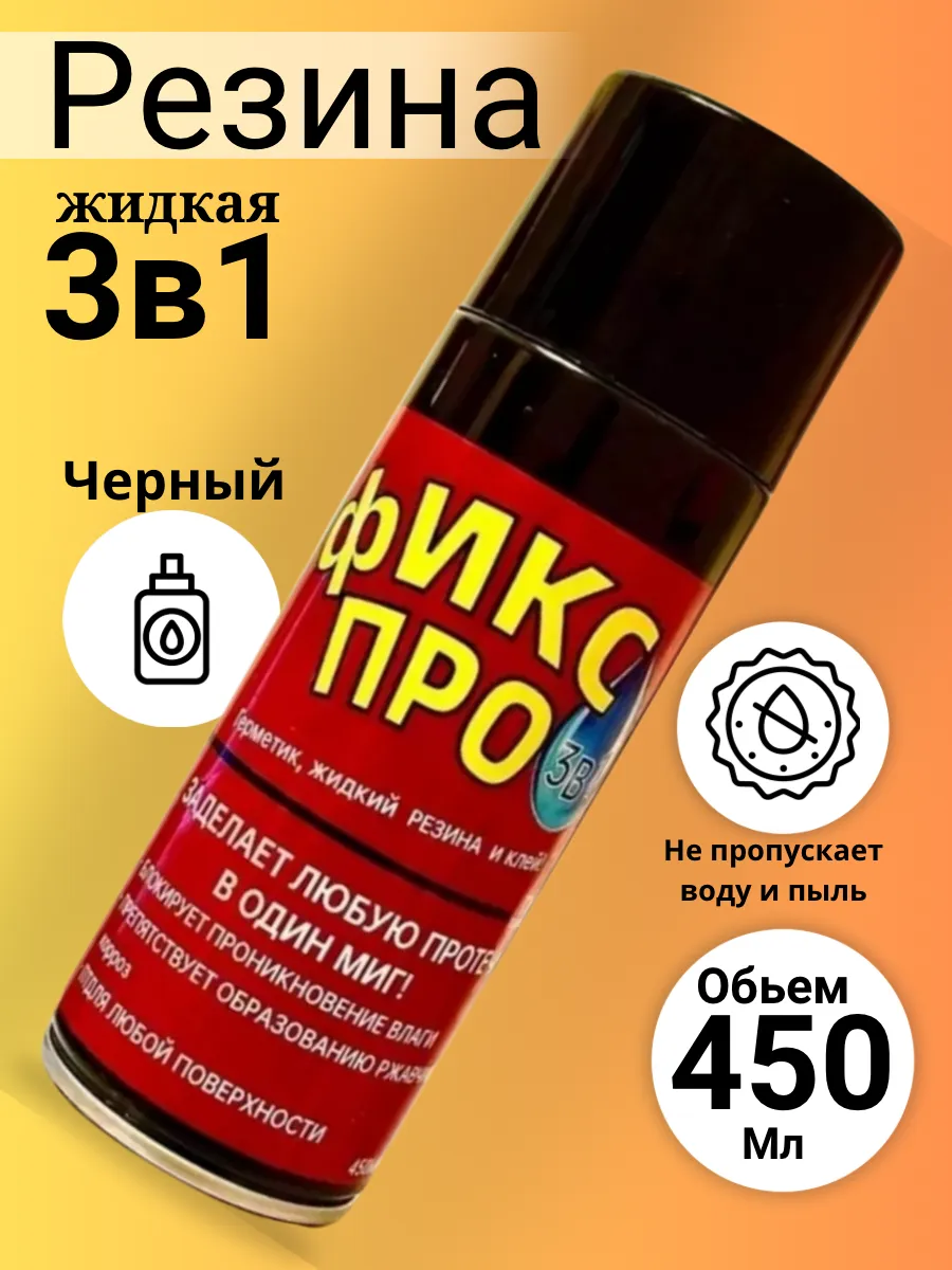 Жидкая резина фикс про в...