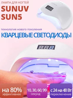 UV-LED лампа для ногтей SUN5 (кварцевые диоды) SUNUV 261403998 купить за 4 132 ₽ в интернет-магазине Wildberries