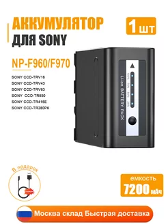 Аккумулятор NP-F970 NP-F960 для видеокамер Sony - 7200mAh