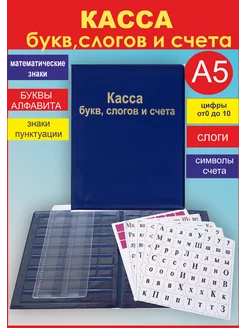 Касса букв, слогов и счета, А5, ПВХ