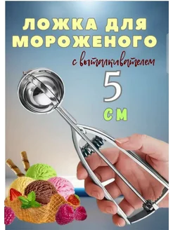 Ложка для мороженого шарик