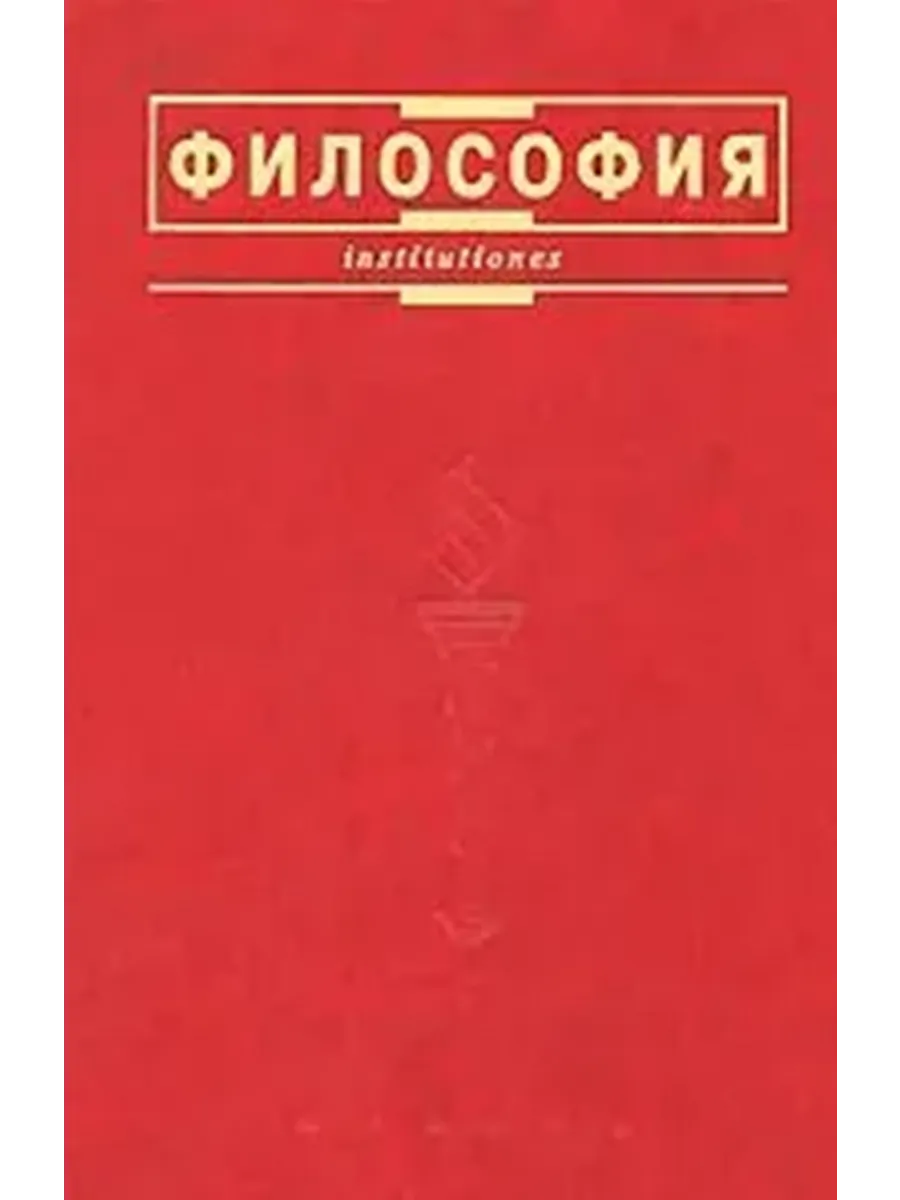 Философия Иконникова. Практикум по философии.