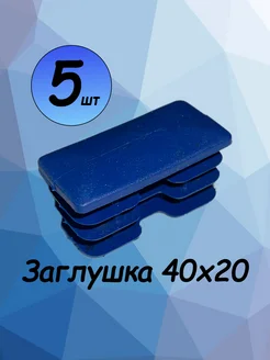 40х20 мм-5 шт, заглушка пластиковая для профильной трубы