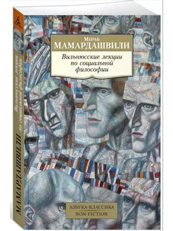 Вильнюсские лекции по социальной философии