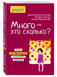 Много-это сколько? Как не избаловать любимого ребенка