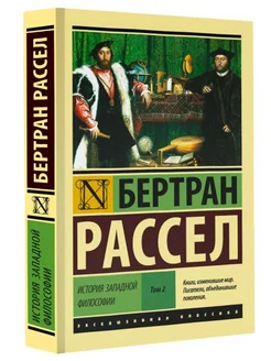 История западной философии. В 2-х томах. Том 2