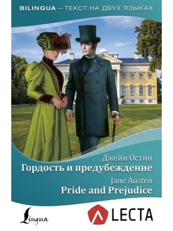 Гордость и предубеждение (Pride and Prejudice)