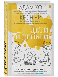 Дети и деньги. Книга для родителей