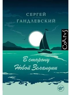 В сторону Новой Зеландии. Путевые очерки