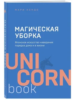 Магическая уборка. Японское искусство наведения порядка