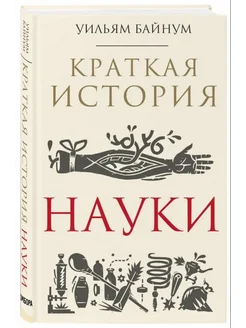 Краткая история науки