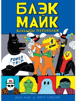 Блек Майк