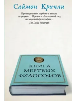 Книга мертвых философов