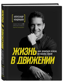 Жизнь в движении. Как добиться успеха, оставаясь собой