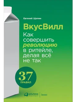 ВкусВилл. Как совершить революцию в ритейле делая все не так