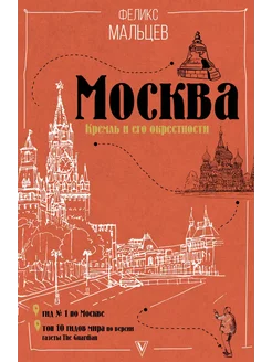 Москва Кремль и его окрестности