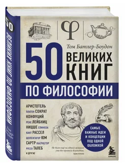 50 великих книг по философии