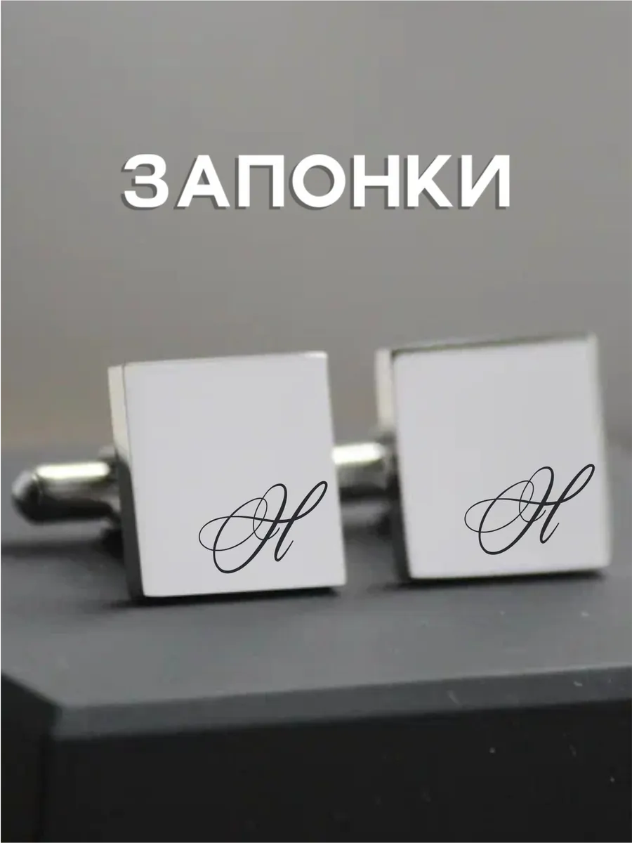 Запонки именные с гравировкой в подарок