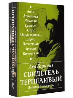 "Свидетель терпеливый." Дневники, мемуары