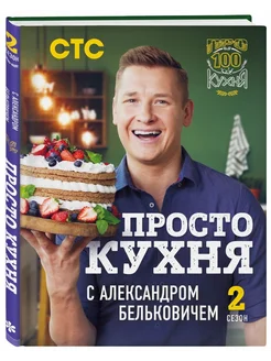 ПроСТО кухня с Александром Бельковичем. Второй сезон Эксмо 261409324 купить за 2 872 ₽ в интернет-магазине Wildberries