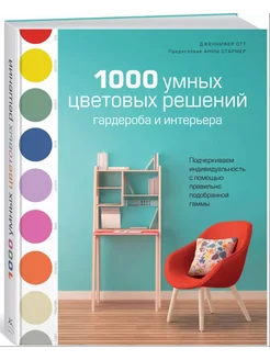 1000 умных цветовых решений гардероба и интерьера