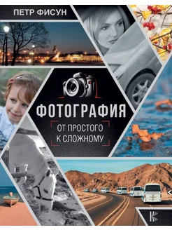 Фотография. От простого к сложному