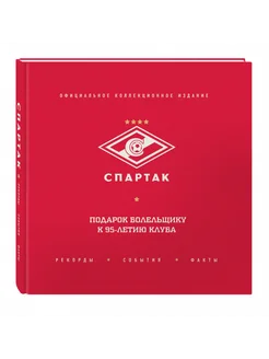 "Спартак". Рекорды, события, факты