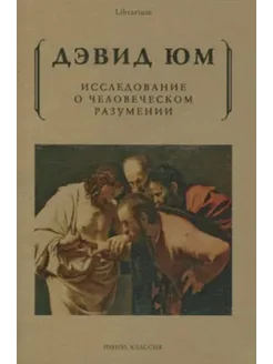 Исследование о человеческом разумении