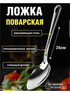 Ложка большая, поварская