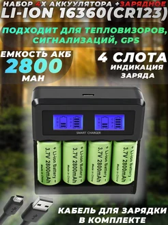 Набор 4x Аккумулятора Li-Ion 16340 CR123 3.7V+З/у G-Shop 261410319 купить за 3 139 ₽ в интернет-магазине Wildberries