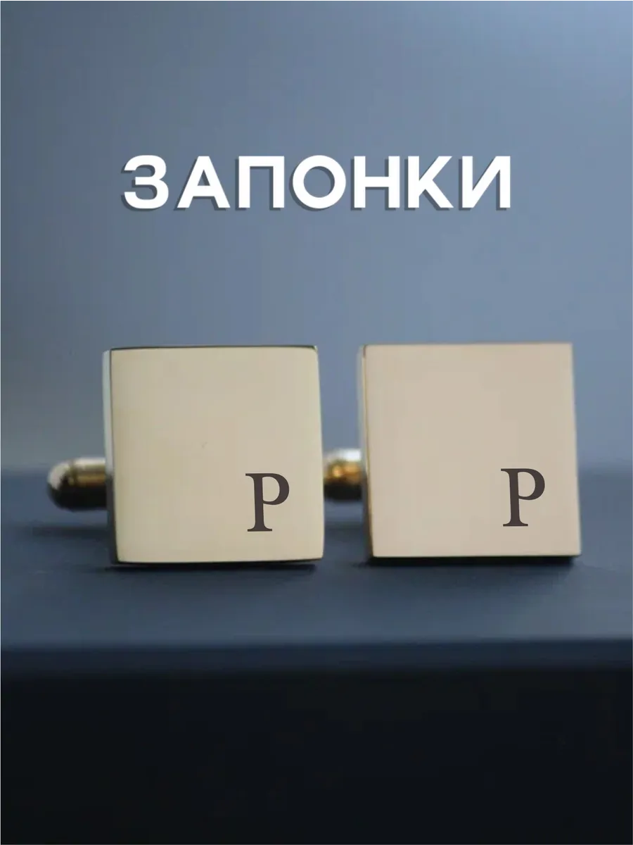 Запонки именные с гравировкой в подарок