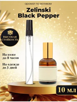 Масляные духи мотив Black Pepper Черный Перец