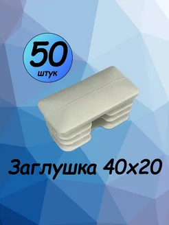 40х20 мм-50 шт, заглушка пластиковая для профильной трубы