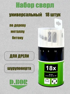 Универсальный набор сверл 3х6 шт по дереву металлу бетону D.BOR 261411413 купить за 1 090 ₽ в интернет-магазине Wildberries